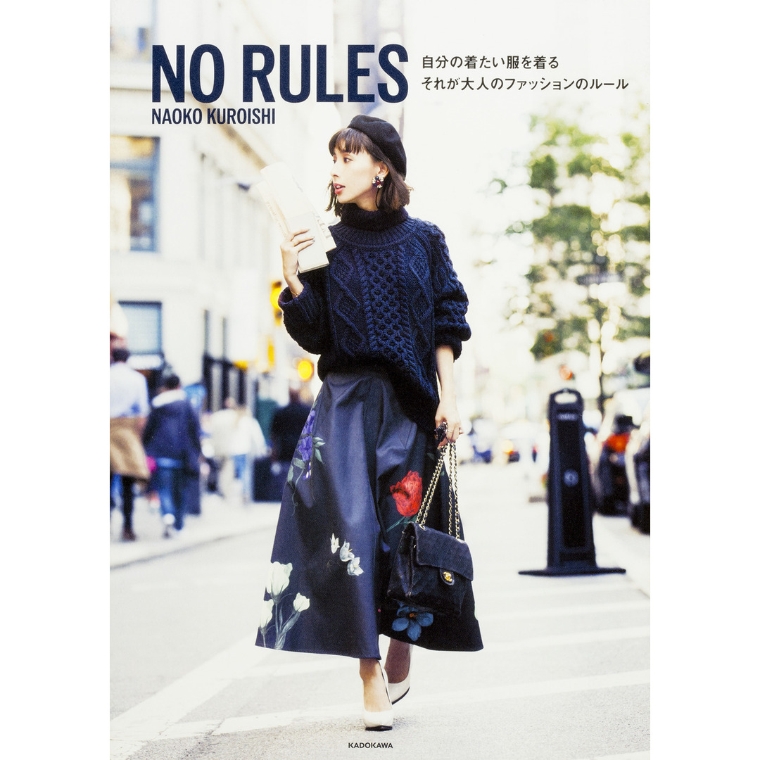 NO RULES 自分の着たい服を着るそれが大人のファッションのル- /KADOKAWA/黒石奈央子(単行本) エンタメ/ホビーの本(ファッション/美容)の商品写真