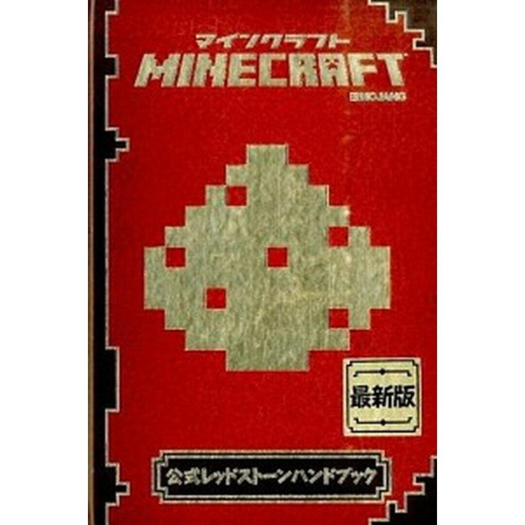 MINECRAFT公式レッドスト-ンハンドブック 最新版 /技術評論社/ニック・ファ-ウェル(単行本) エンタメ/ホビーの本(アート/エンタメ)の商品写真
