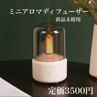 新品✨ミニアロマディフューザー リラックス 間接照明 インテリア(アロマディフューザー)