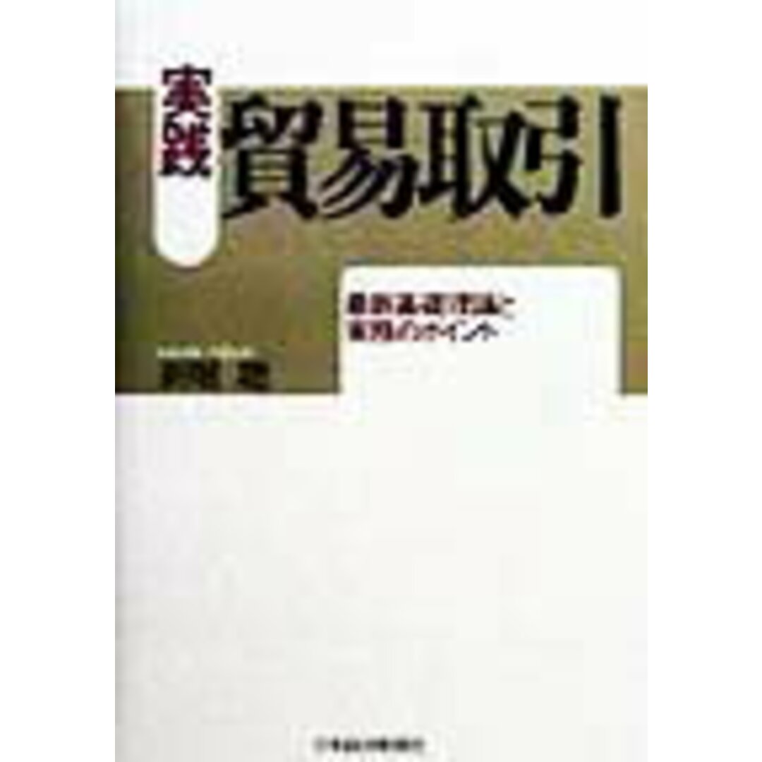 送料無料ライン対応ショップ限定キャンペーン 実践・貿易取引 最新基礎理論と実務のポイント /日経BPM(日本経済新聞出版本部)/新堀聡(単行本) ビジネス+経済