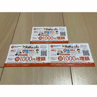 ラクウル　買取金額1000円増額クーポン　3枚(ショッピング)