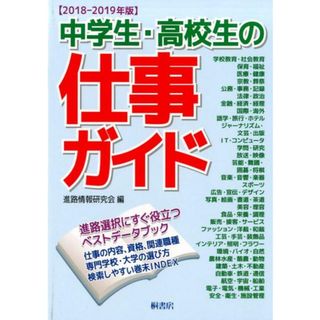 中学生・高校生の仕事ガイド ２０１８-２０１９年版/桐書房/進路情報研究会（単行本）(ビジネス/経済)