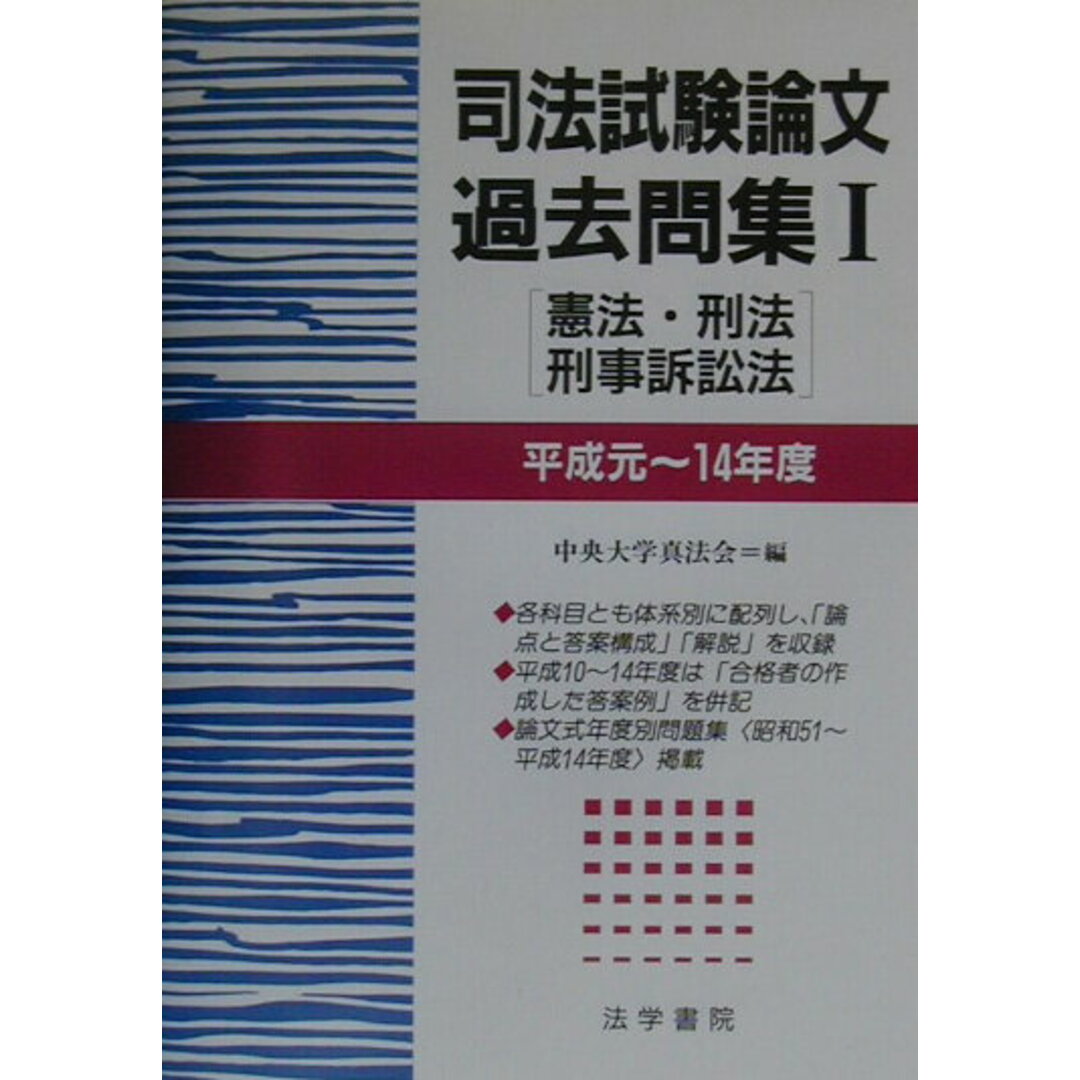 司法試験論文過去問集 平成元〜１４年度 １ /法学書院/中央大学真法会（単行本）