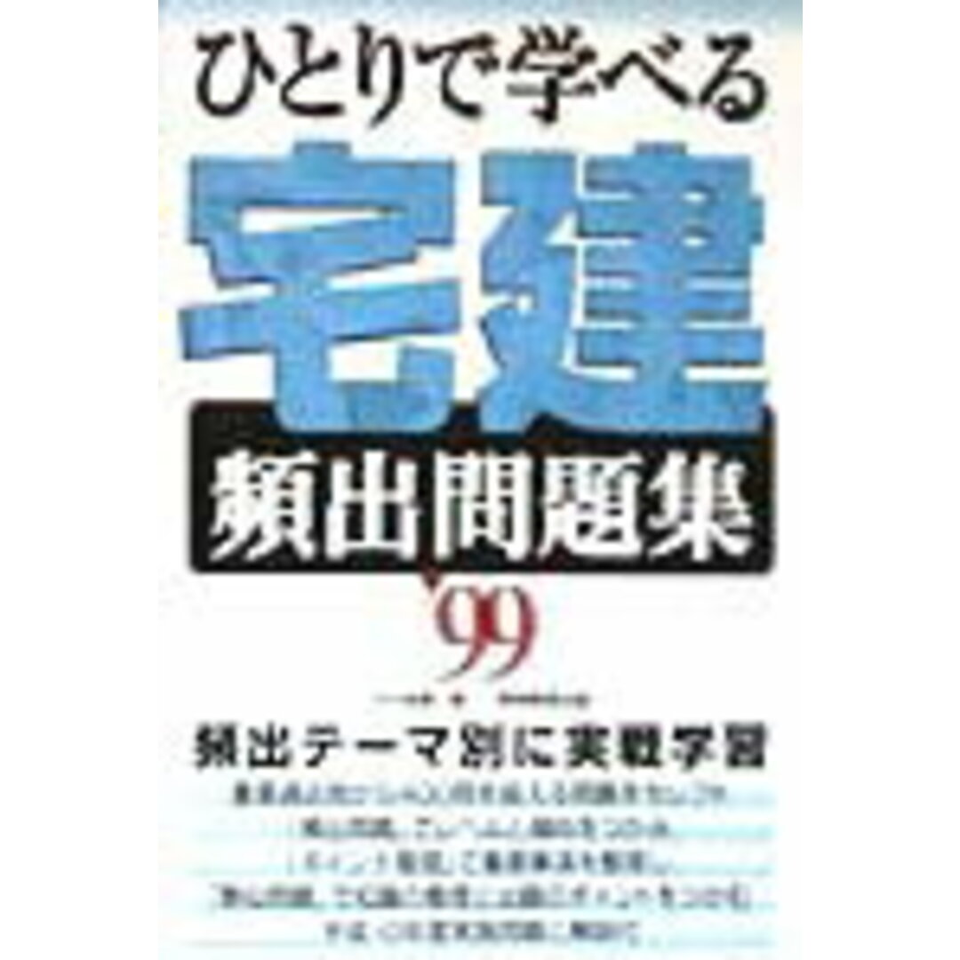定番のお歳暮&冬ギフトの商品をすべ ひとりで学べる宅建頻出問題集 99/実務教育出版/小川多聞(単行本) 資格+検定