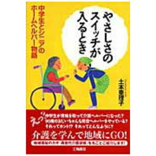 やさしさのスイッチが入るとき 中学生とシニアのホ-ムヘルパ-物語/三輪書店/土本亜理子（単行本）(人文/社会)