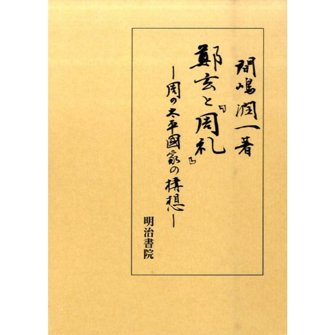 入荷なう 鄭玄と『周礼』 周の太平國家の構想/明治書院/間嶋潤一(単行本) 人文+社会
