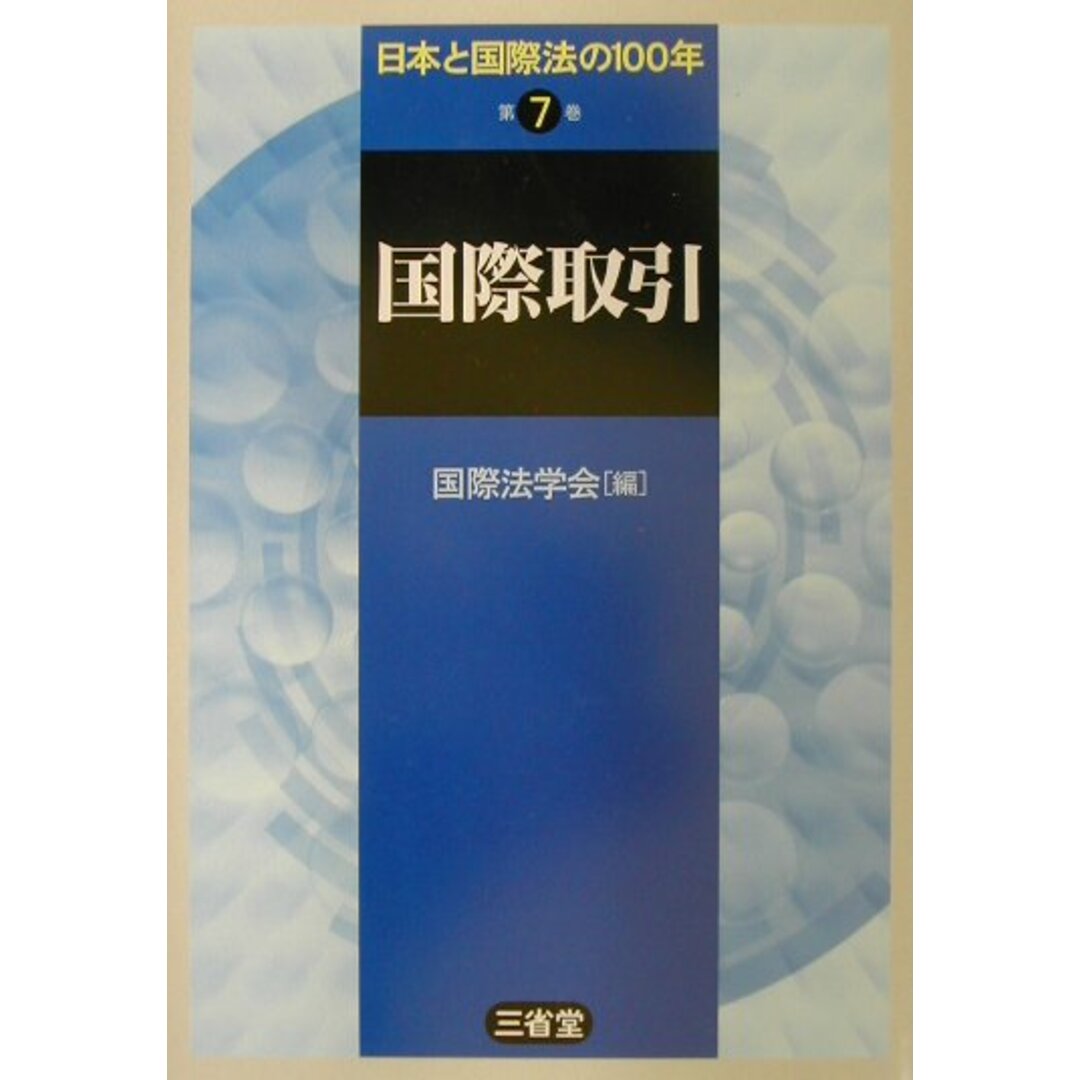 日本と国際法の100年 第7巻 /三省堂/国際法学会(単行本) エンタメ/ホビーのエンタメ その他(その他)の商品写真