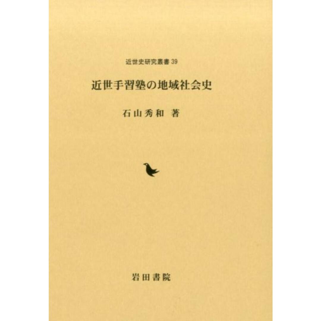 高質で安価 近世手習塾の地域社会史/岩田書院/石山秀和(単行本) 人文+社会