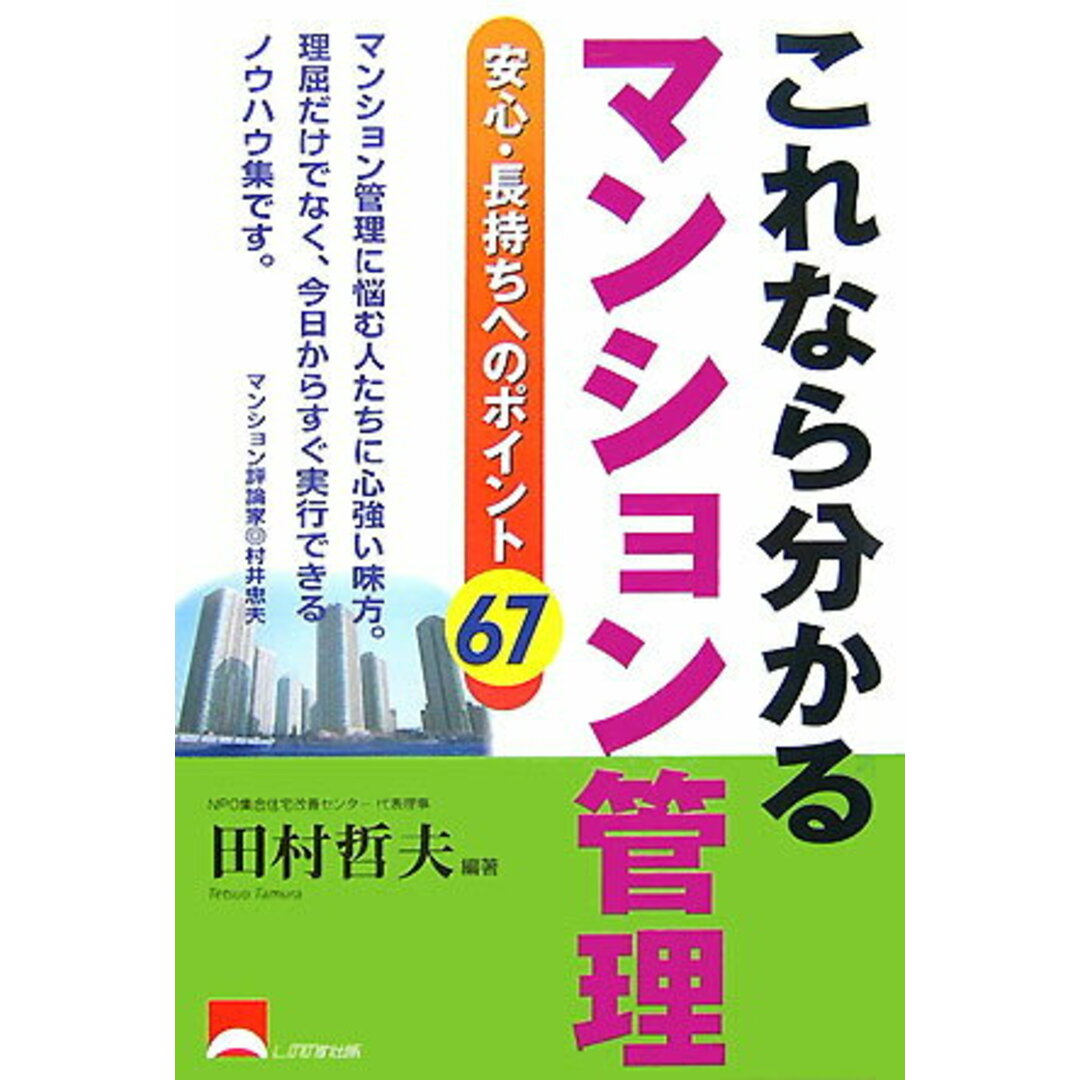 これなら分かるマンション管理 安心・長持ちへのポイント67/しののめ出版(板橋区)/田村哲夫(単行本) エンタメ/ホビーの本(人文/社会)の商品写真