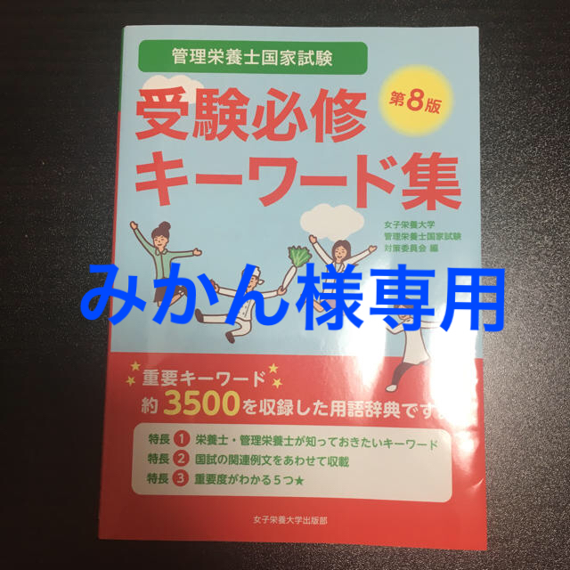 みかん様専用★【美品】管理栄養士国家試験 受験必修 キーワード集 第8版 エンタメ/ホビーの本(健康/医学)の商品写真