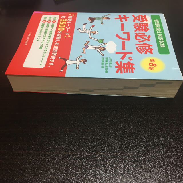 みかん様専用★【美品】管理栄養士国家試験 受験必修 キーワード集 第8版 エンタメ/ホビーの本(健康/医学)の商品写真