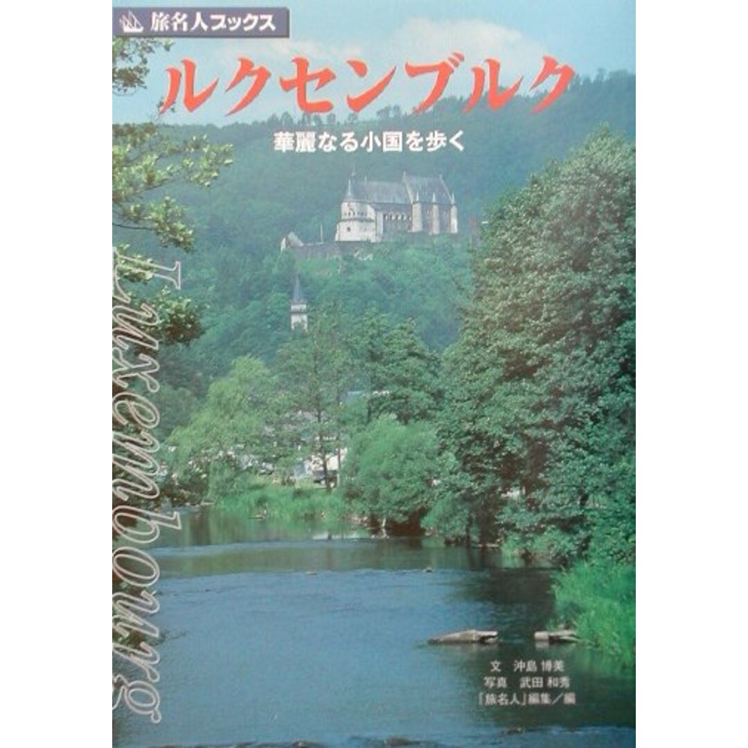 ルクセンブルク 華麗なる小国を歩く/日経BP/沖島博美(単行本) エンタメ/ホビーの本(地図/旅行ガイド)の商品写真