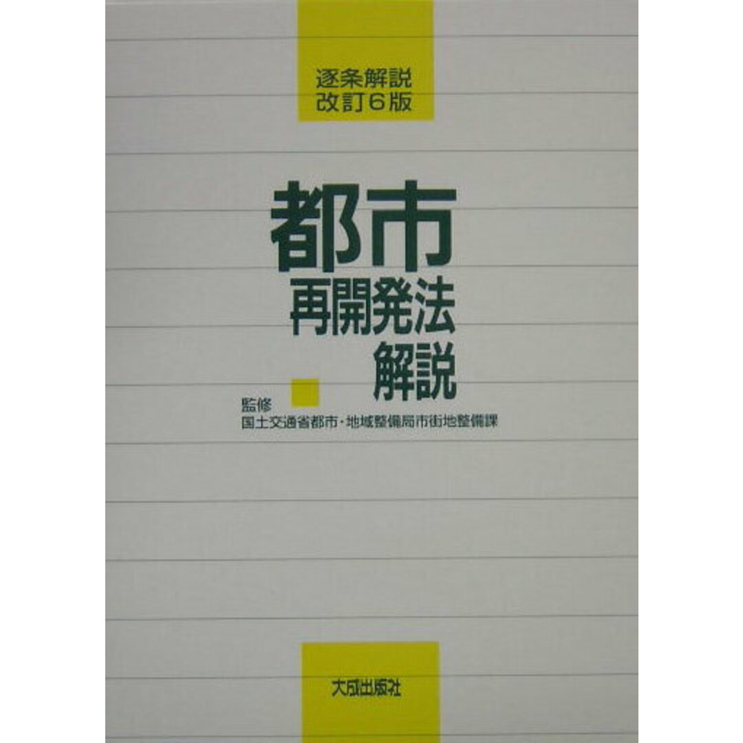 都市再開発法解説 逐条解説 改訂6版/大成出版社/都市再開発 都市再開発法解説 逐条解説 改訂6版/大成出版社/都市再開発