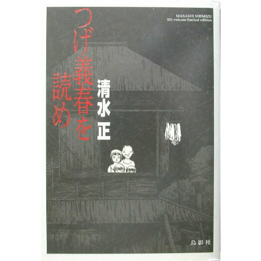 ショップレビュー ランキング つげ義春を読め 特装版/鳥影社/清水正(単行本) 人文+社会