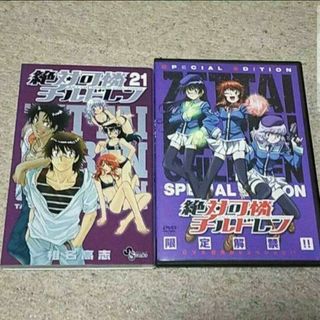 ショウガクカン(小学館)の漫画『絶対可憐チルドレン』21巻【特別限定版】椎名高志《特別DVD付き》(少年漫画)
