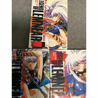 レジェンド・オブ・レムネア 3巻セット よしもときんじ(著 レジェンド・オブ・レムネア 3巻セット よしもときんじ(著