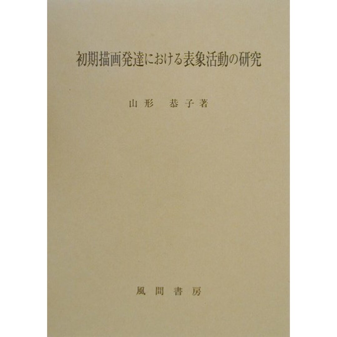 人気商品 初期描画発達における表象活動の研究 /風間書房/山形恭子(単行本) 人文+社会