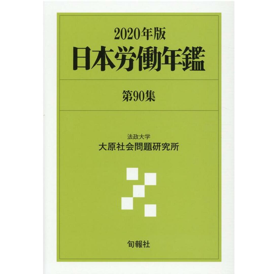 日本労働年鑑 第90集(2020年版)/旬報社/法政大学大原 日本労働年鑑 第90集(2020年版)/旬報社/法政大学大原