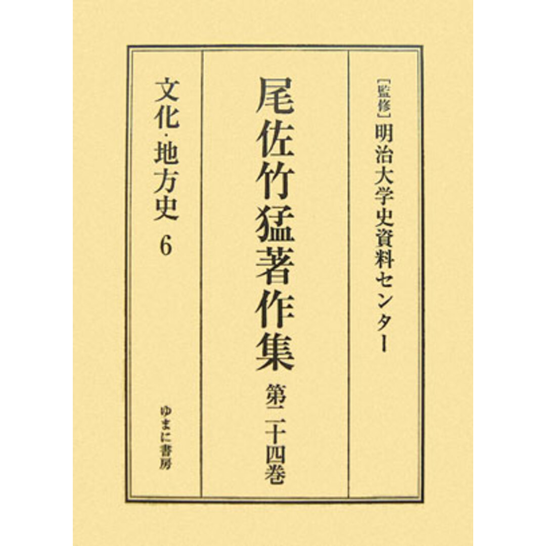 セットアップ 尾佐竹猛著作集 第24巻/ゆまに書房/尾佐竹猛(単行本) その他