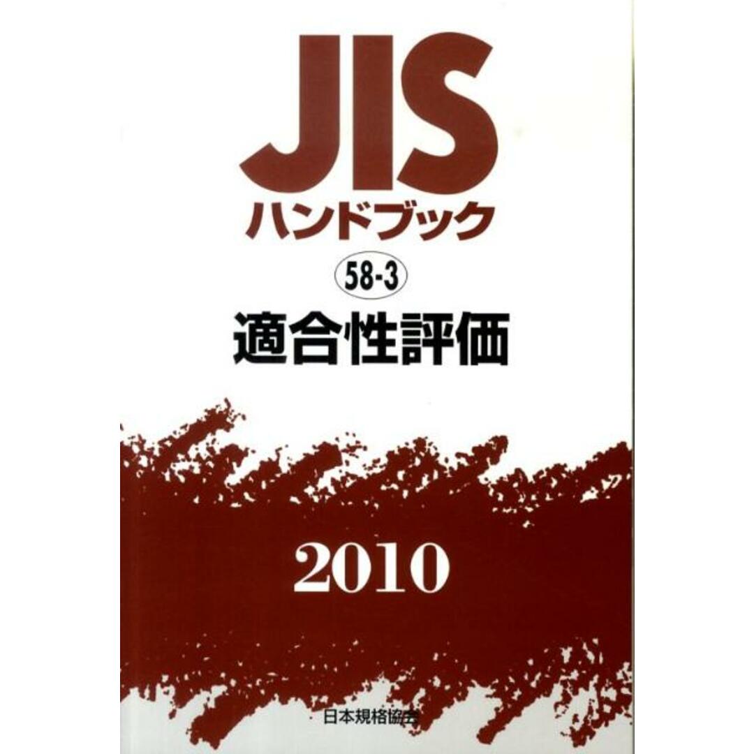 JISハンドブック 適合性評価 (58-3;2019) | 日本規格協会 |本