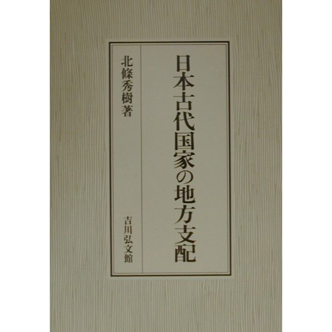 国内外の人気集結! 日本古代国家の地方支配 /吉川弘文館/北條秀樹(単行本) 人文+社会