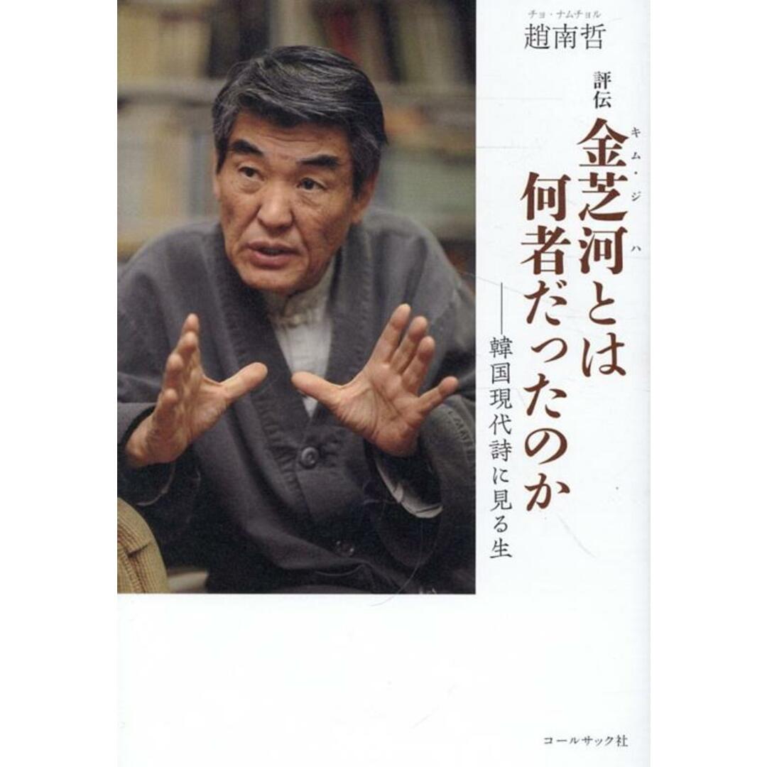 評伝 金芝河とは何者だったのか/コ-ルサック社/趙南哲(単行本) エンタメ/ホビーの本(文学/小説)の商品写真