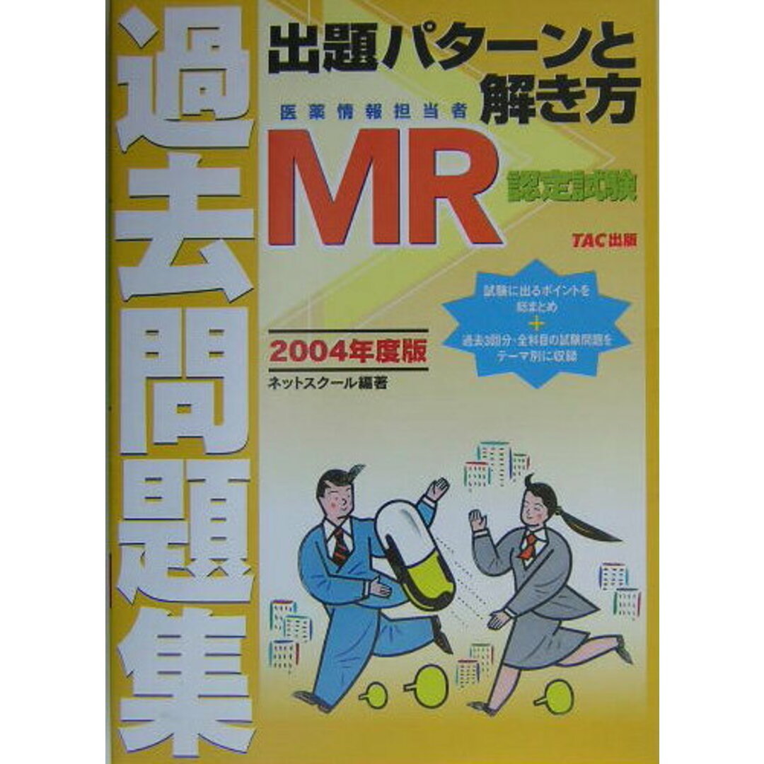 ＭＲ認定試験過去問題集 出題パタ-ンと解き方 ２００４年度版/ＴＡＣ/ネットスクール（単行本）