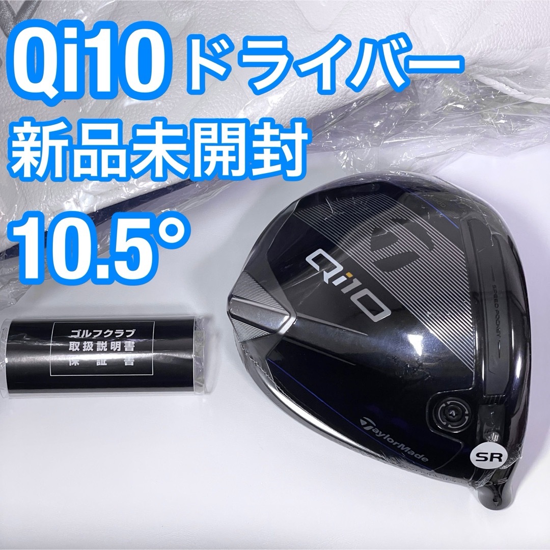 新品 Qi10 ドライバー ヘッド 10.5° テーラーメイド 新品 Qi10 ドライバー ヘッド 10.5° テーラーメイド