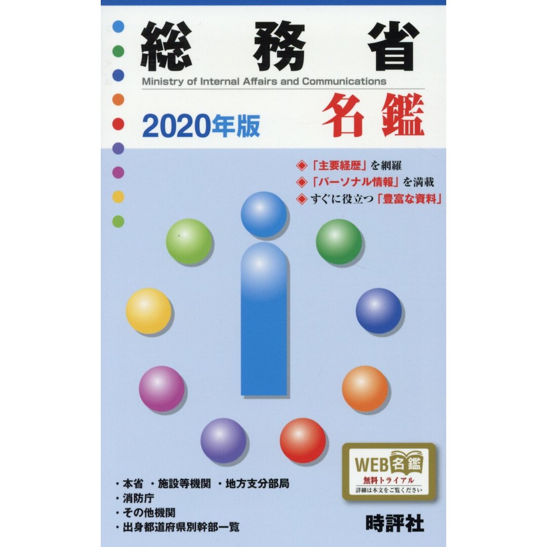夏セール開催中 MAX80%OFF! 総務省名鑑 2020年版/時評社/米盛康正(単行本(ソフトカバー)) 人文+社会