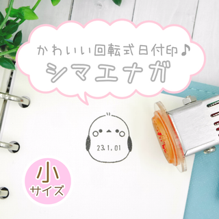 【小サイズ】シマエナガの可愛い日付印/データー印/日付スタンプ/回転印(はんこ)