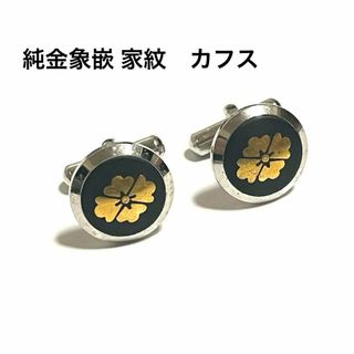 純金象嵌 家紋　カフス　カフリンクス　アクセサリー(カフリンクス)