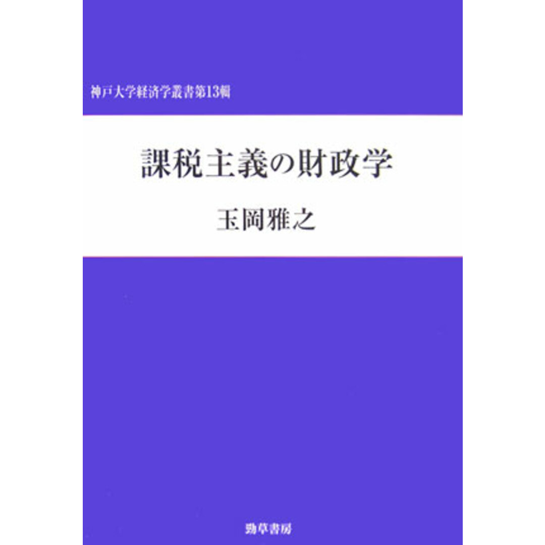 人気ブランドランキング 課税主義の財政学/勁草書房/玉岡雅之(単行本) ビジネス+経済