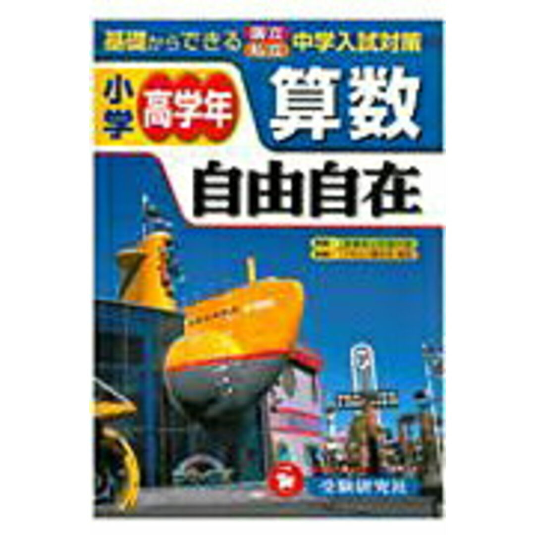 小学高学年自由自在算数 全訂版/増進堂・受験研究社(単行本) エンタメ/ホビーのエンタメ その他(その他)の商品写真