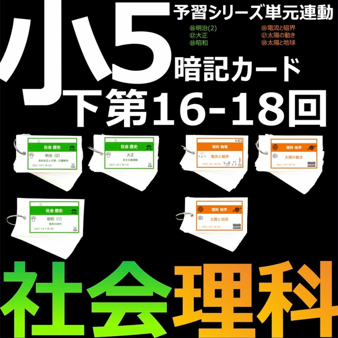 中学受験 暗記カード【5年下 社会・理科16-18回】 予シリ 組分け