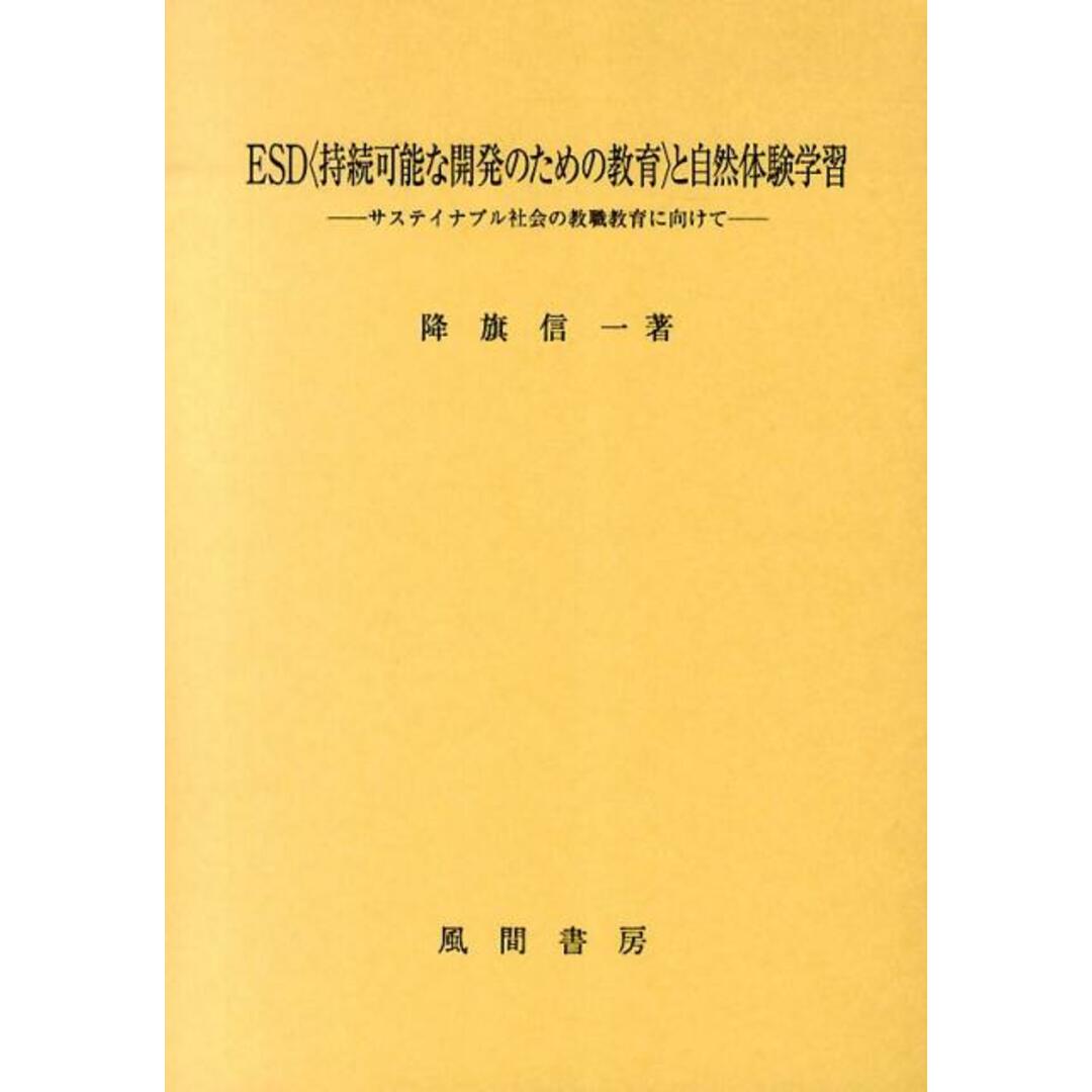ネットで注文 ESD〈持続可能な開発のための教育〉と自然体験学習 サステイナブル社会の教職教育に向けて /風間書房/降旗信一(単行本) 人文+社会