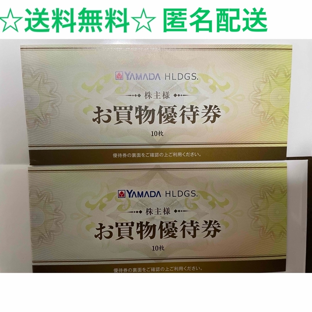 ☆送料無料☆ヤマダ電機株主優待10,000円分 ☆送料無料☆ヤマダ電機株主優待10,000円分