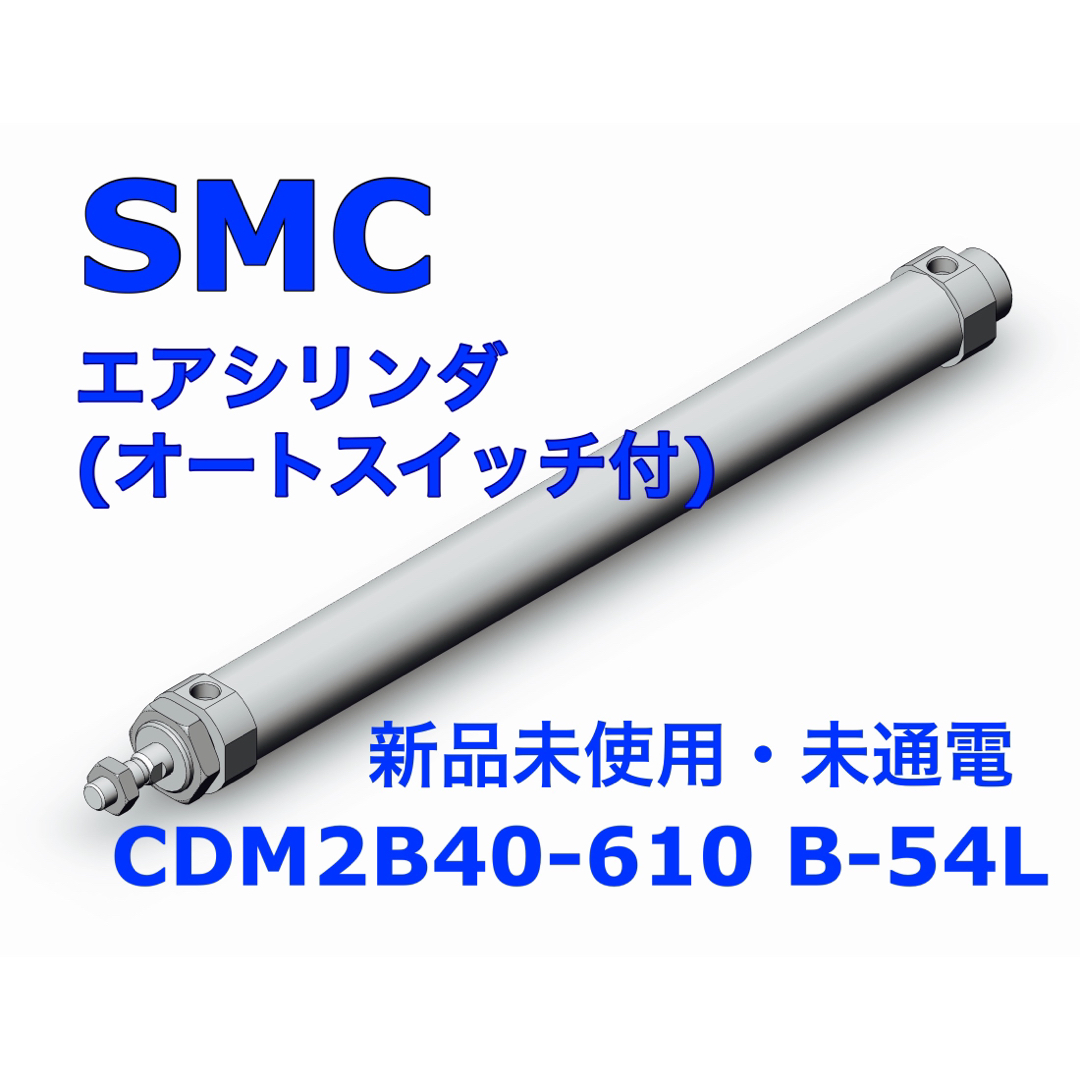 生産終了廃番SMCオートスイッチ付エアシリンダCDM2B40-610 B-54L 生産終了廃番SMCオートスイッチ付エアシリンダCDM2B40-610 B-54L