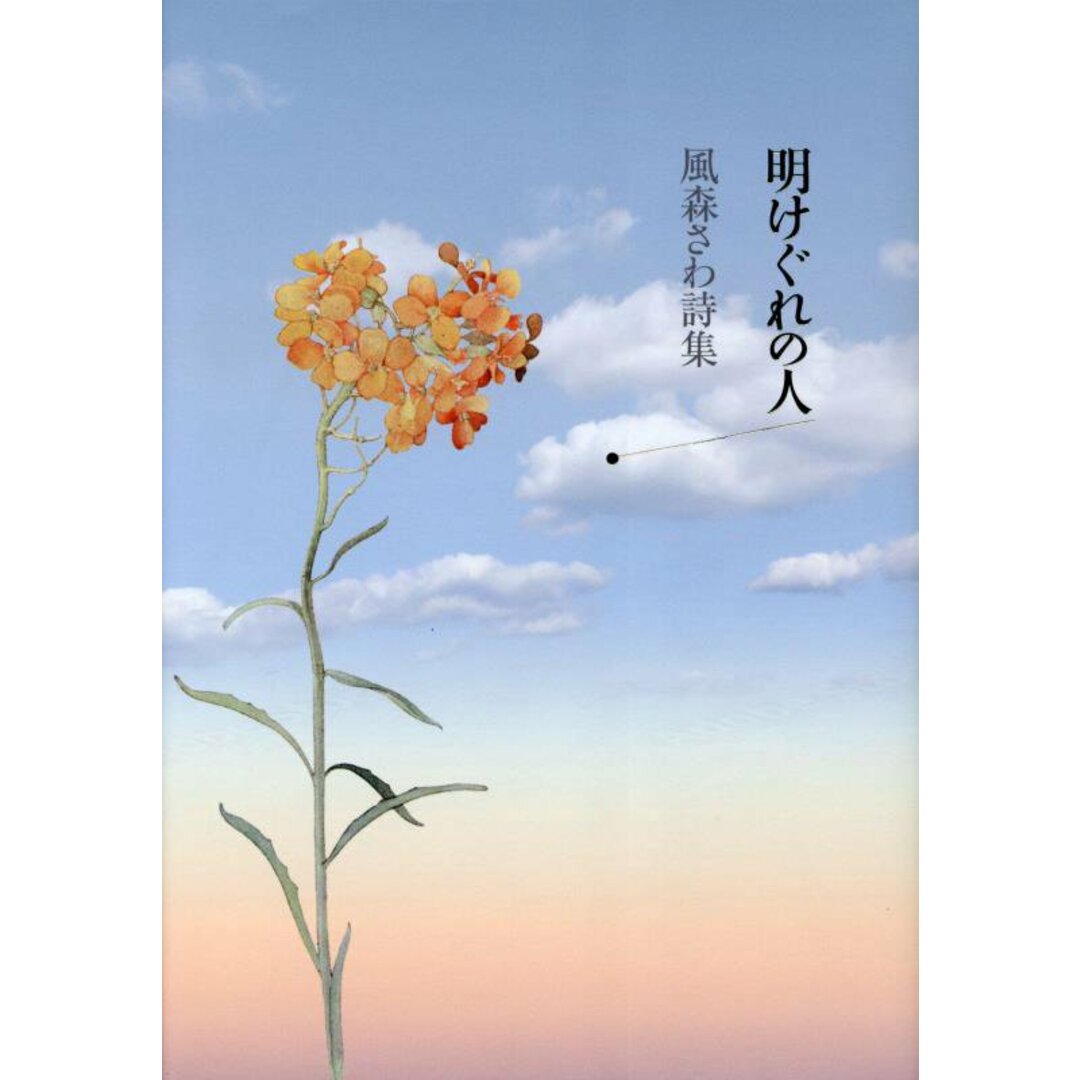 明けぐれの人 風森さわ詩集/土曜美術社出版販売/風森さわ(単行本) エンタメ/ホビーの本(人文/社会)の商品写真