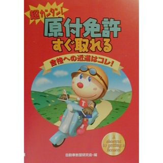 超カンタン！原付免許すぐ取れる   /大泉書店/自動車教習研究会（単行本）(その他)