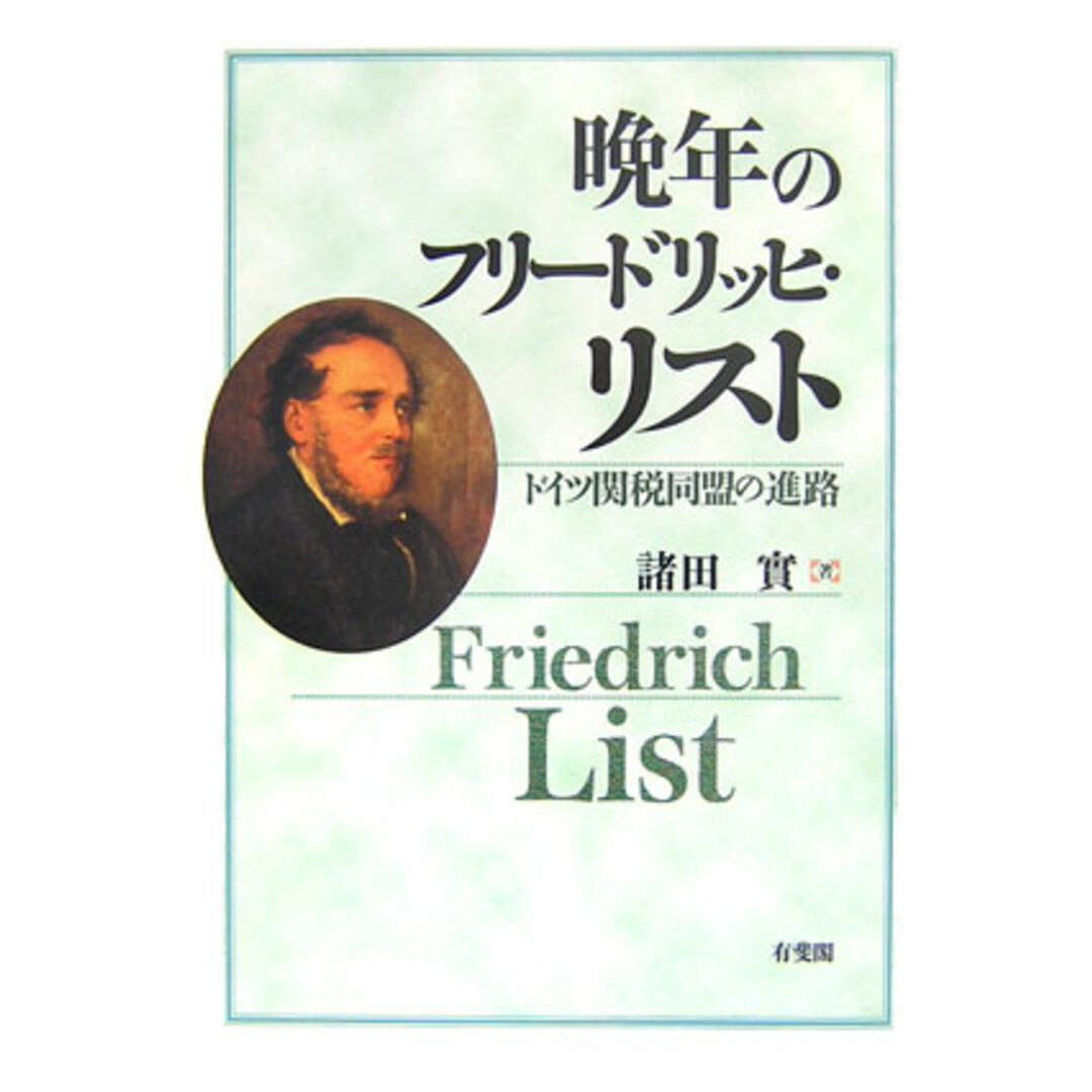 晩年のフリ-ドリッヒ・リスト ドイツ関税同盟の進路 /有斐閣/諸田実(単行本) エンタメ/ホビーの本(ビジネス/経済)の商品写真