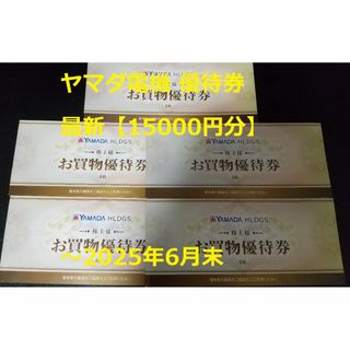 最新【15000円分】ヤマダ電機 優待券 ～2025.6.30(ショッピング)