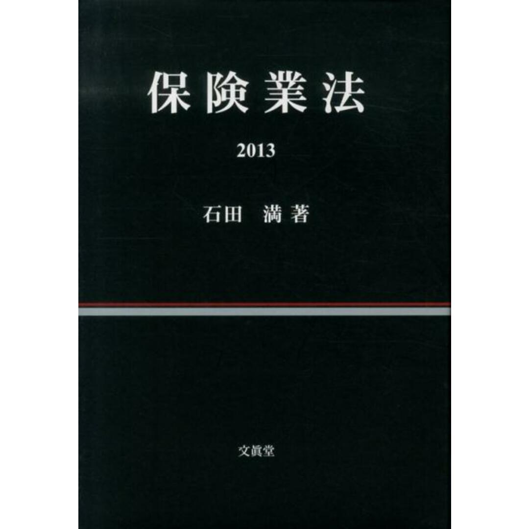入荷now 安全 保険業法 /文眞堂/石田満(単行本) 2013 ビジネス+経済