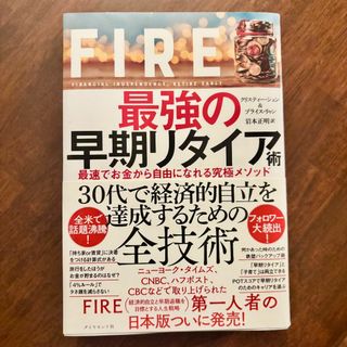 FIRE 最強の早期リタイア術 最速でお金から自由になれる究極メソッド(ビジネス/経済)