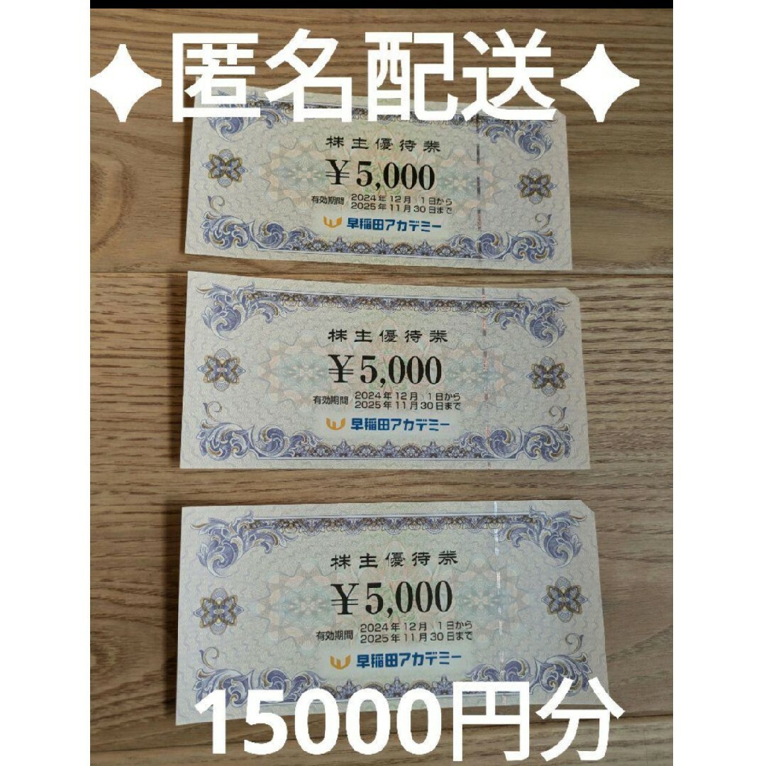 新春!!値下げ!!【匿名発送】早稲田アカデミー 株主優待 15000円 新春!!値下げ!!【匿名発送】早稲田アカデミー 株主優待 15000円