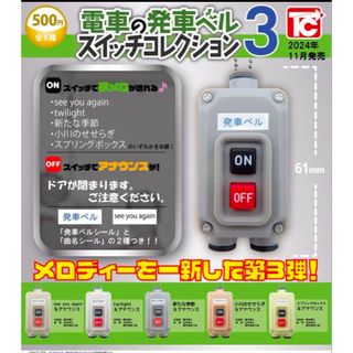 電車の発車ベルスイッチコレクション3 全5種コンプリートセット(鉄道)