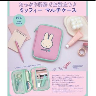 ミッフィー(miffy)のゼクシィ10月号付録ミッフィーマルチケース☆新品未使用☆(ポーチ)