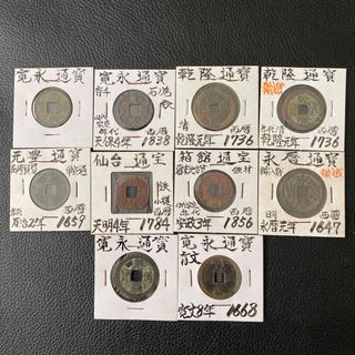 A【古銭】寛永通宝等10枚　【寛永通宝 天保通宝 古物 骨董 渡来銭 銀貨】(貨幣)