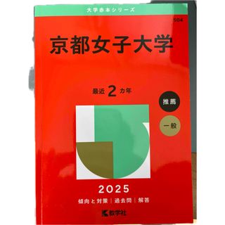 京都女子大学　2025年　赤本(語学/参考書)