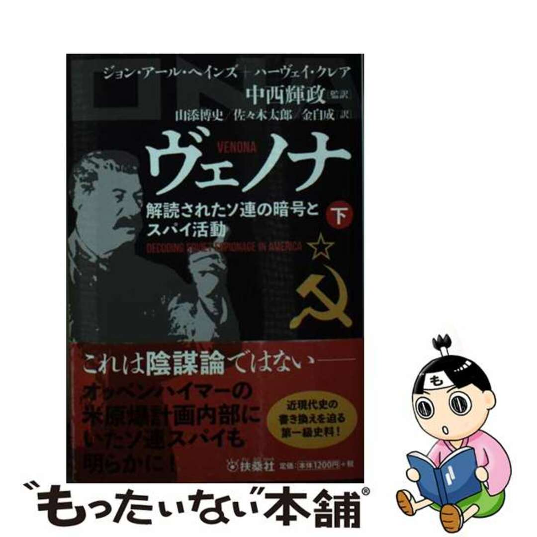 【中古】 ヴェノナ 解読されたソ連の暗号とスパイ活動 下 ジョン・アール・ヘインズ ハーヴェイ・クレア 中西輝政 エンタメ/ホビーのエンタメ その他(その他)の商品写真