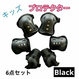 プロテクター サポーター 転倒防止 6点 ケガ キッズ 肘 膝 あて 黒(自転車)